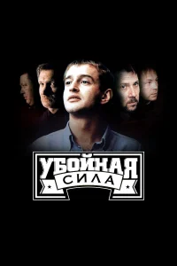  Убойная сила  2000