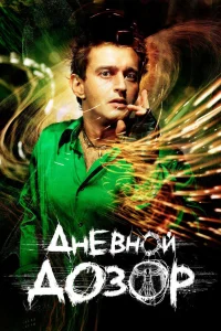  Дневной дозор  2005