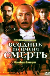  Всадник по имени смерть  2004