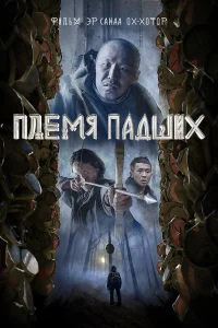  Племя падших  2025