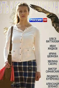  Путь к сердцу мужчины  2013