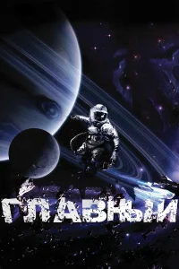  Главный  2015