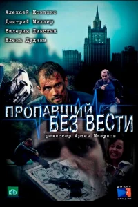  Пропавший без вести  2013