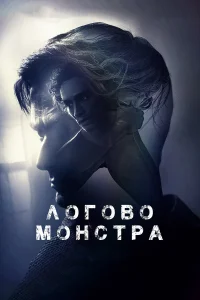  Логово Монстра  2018
