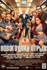  Новогодний отрыв  2015