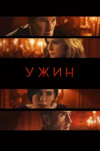  Ужин  2017