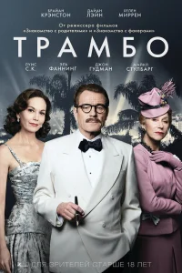  Трамбо  2015