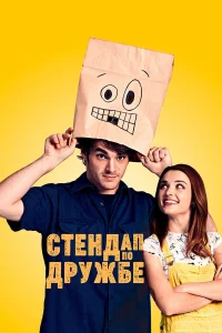  Стендап по дружбе  2019
