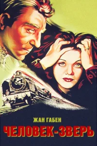  Человек-зверь  1938