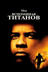  Вспоминая Титанов  2000