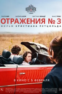 Отражения № 3  2025