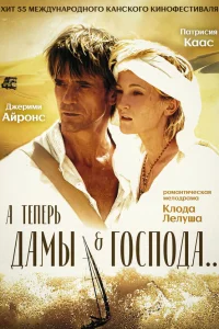  А теперь, дамы и господа...  2002