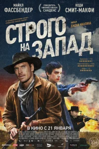  Строго на запад  2015