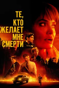  Те, кто желает мне смерти  2021