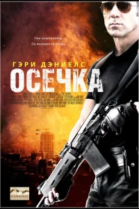 Осечка  2014