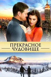  Прекрасное чудовище  2013