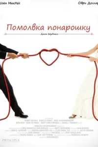  Помолвка понарошку  2013