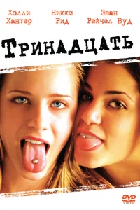  Тринадцать  2003