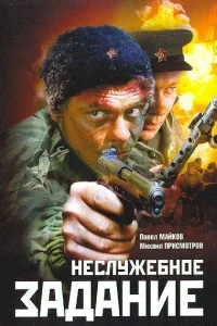  Неслужебное задание  2004