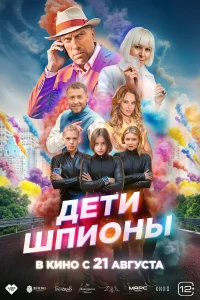  Дети-шпионы  2025