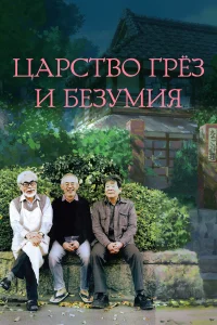  Царство грёз и безумия  2013