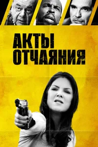  Акты отчаяния  2018