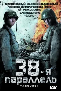  38-я параллель  2004