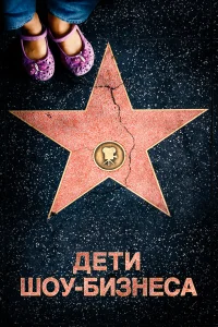  Дети шоу-бизнеса  2020