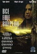  Все еще впереди  2004