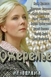  Ожерелье  2013