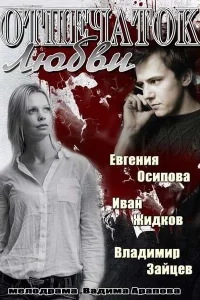  Отпечаток любви  2013