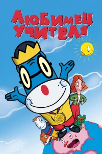  Любимец учителя  2004