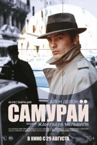  Самурай  1967