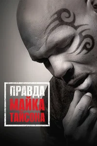  Правда Майка Тайсона  2013