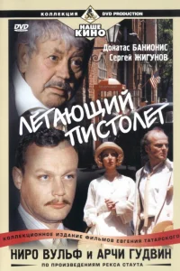  Ниро Вульф и Арчи Гудвин  2001