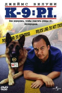  К-9 III: Частные детективы  2002