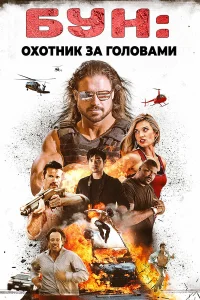  Бун: Охотник за головами  2017