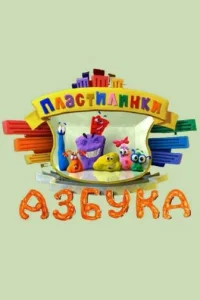  Пластилинки. Азбука  2013