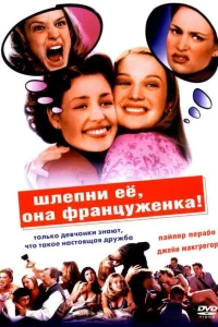  Шлепни ее, она француженка  2002