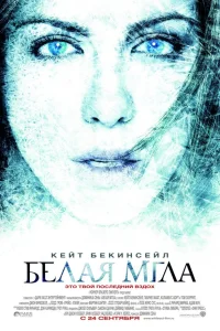  Белая мгла  2009