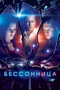 Бессонница  2014