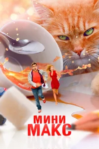  МиниМакс  2020