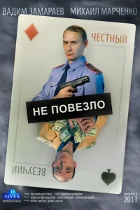  Не повезло  2013