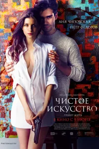  Чистое искусство  2016