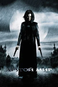  Другой мир  2003