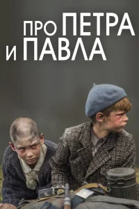  Про Петра и Павла  2015