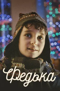  Федька  2014