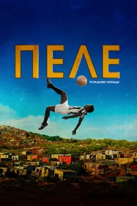  Пеле: Рождение легенды  2015