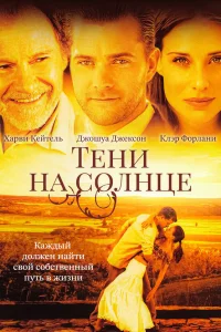  Тени на солнце  2005