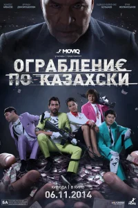  Ограбление по-казахски  2014